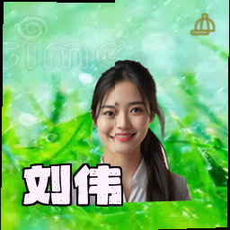 刘伟