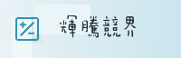 合作伙伴